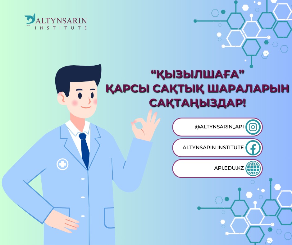 Қызылшаға қарсы сақтық шараларын сақтаңыздар!
