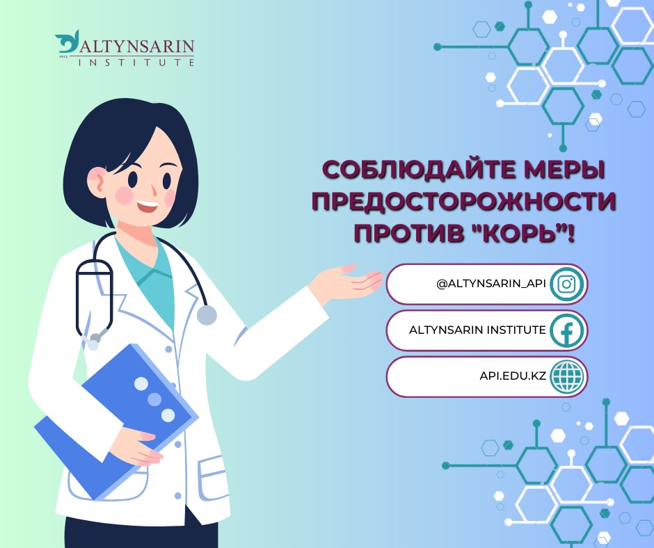 Соблюдайте меры предосторожности против кори