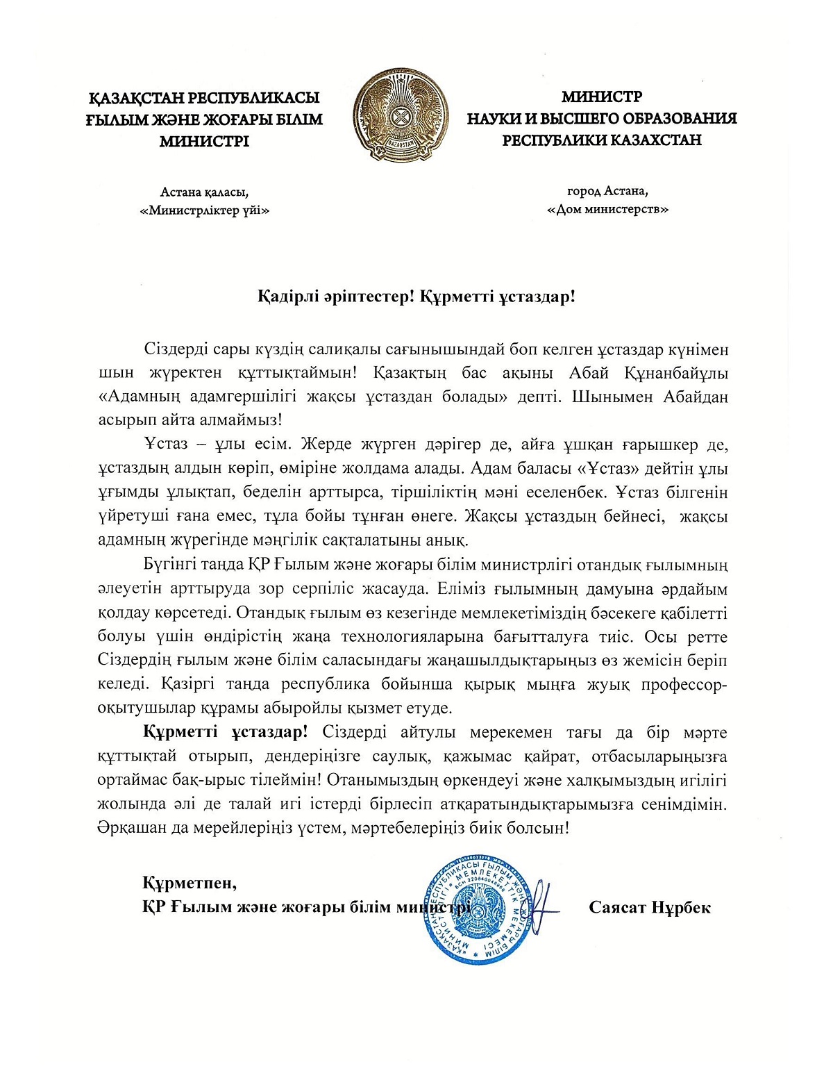 Министр науки и высшего образования поздравил педагогов с днем учителя