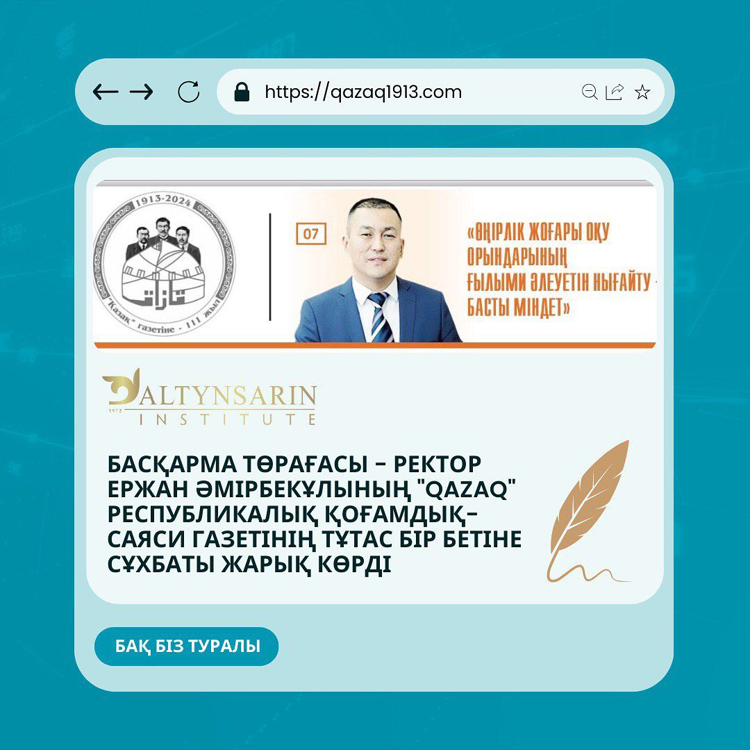 Басқарма Төрағасы - Ректор Ержан Әмірбекұлының «QAZAQ» республикалық қоғамдық-саяси газетінің тұтас бір бетіне «Өңірлік жоғары оқу орындарының ғылыми әлеуетін нығайту - басты міндет» атты сұхбаты жарық көрді