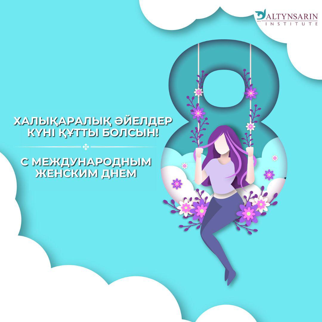 С Международным женским днем!