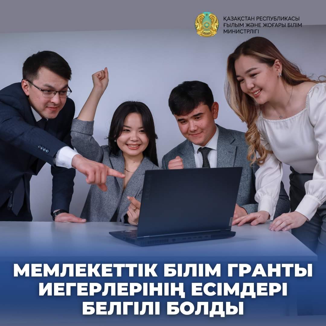 Мемлекеттік білім гранты иегерлерінің есімдері белгілі болды