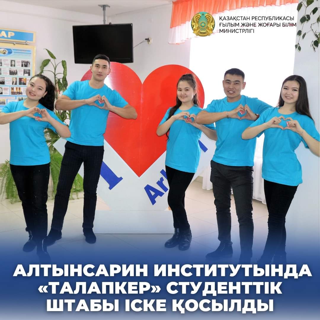 Алтынсарин институтында «Талапкер» студенттік штабы іске қосылды