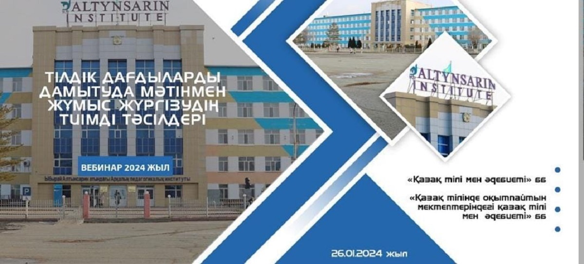 "Тілдік дағдыларды дамытуда мәтінмен жұмыс жүргізудің тиімді тәсілдері" вебинары