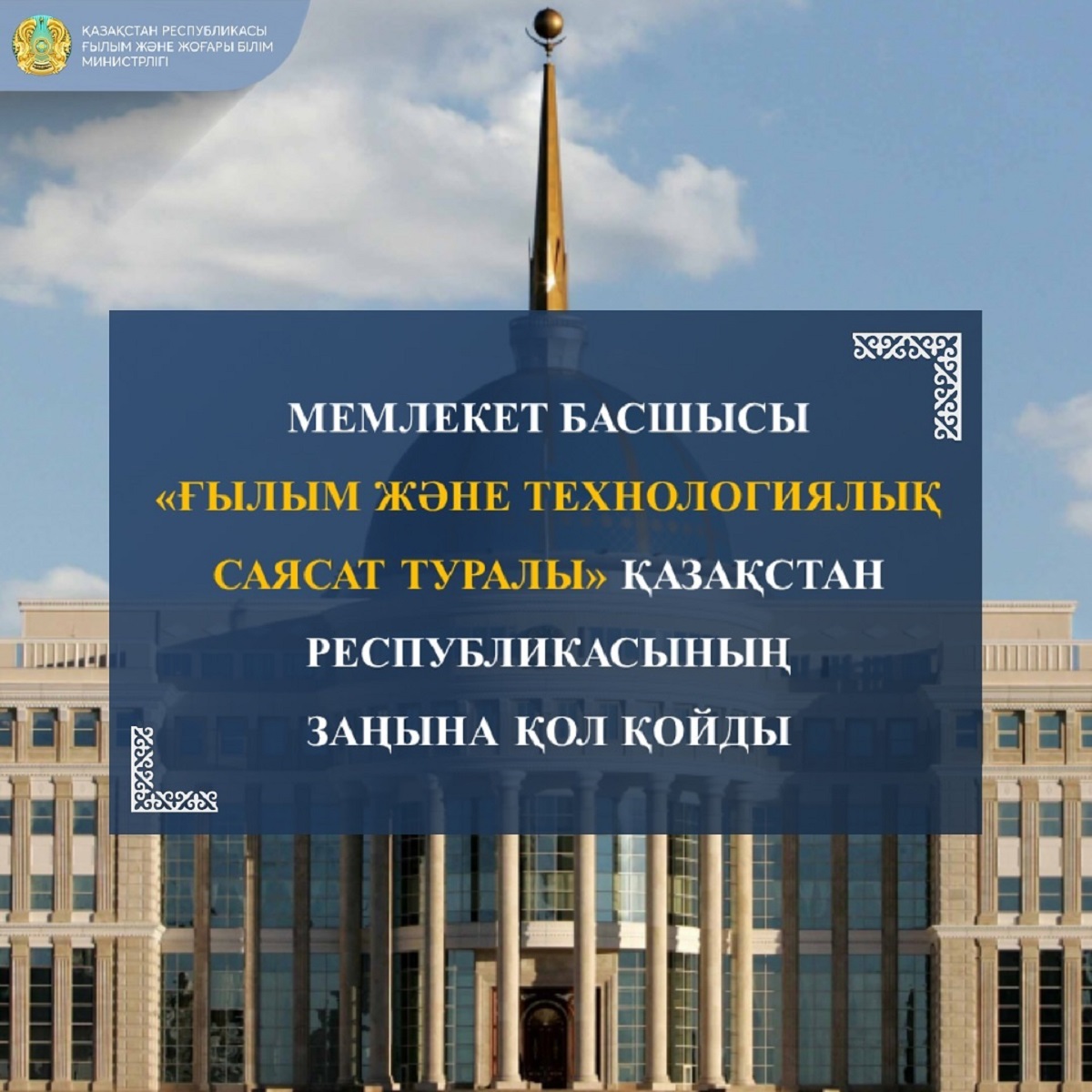 Мемлекет басшысы «Ғылым және технологиялық саясат туралы» Қазақстан Республикасының Заңына қол қойды