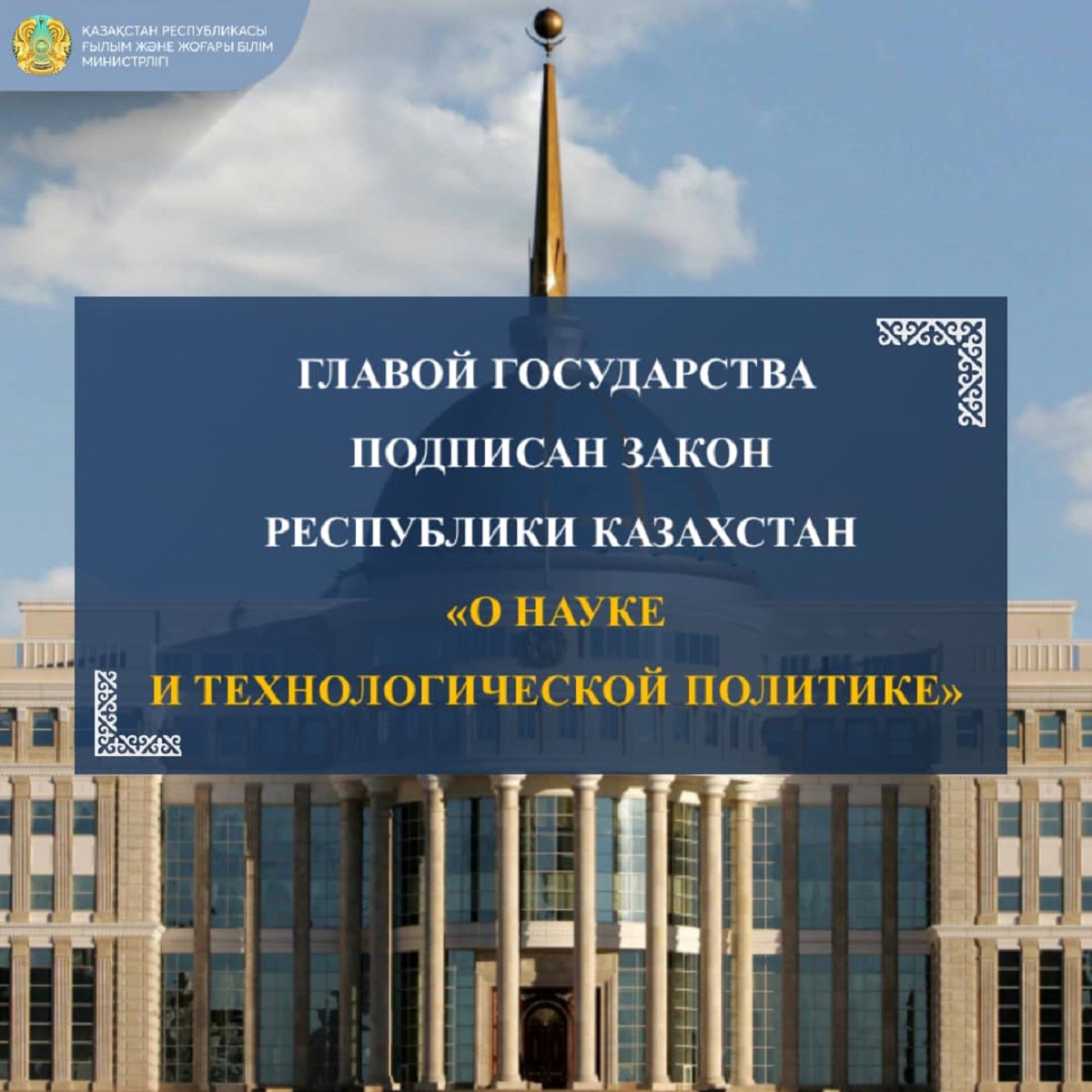 Главой государства подписан Закон Республики Казахстан «О науке и технологической политике»