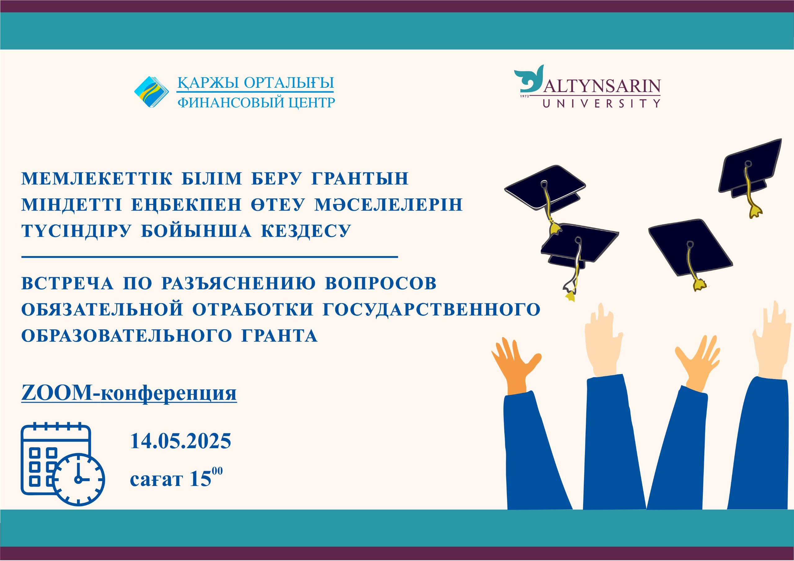 Мемлекеттік білім беру грантын міндетті еңбекпен өтеу мәселелерін түсіндіру бойынша кездесу