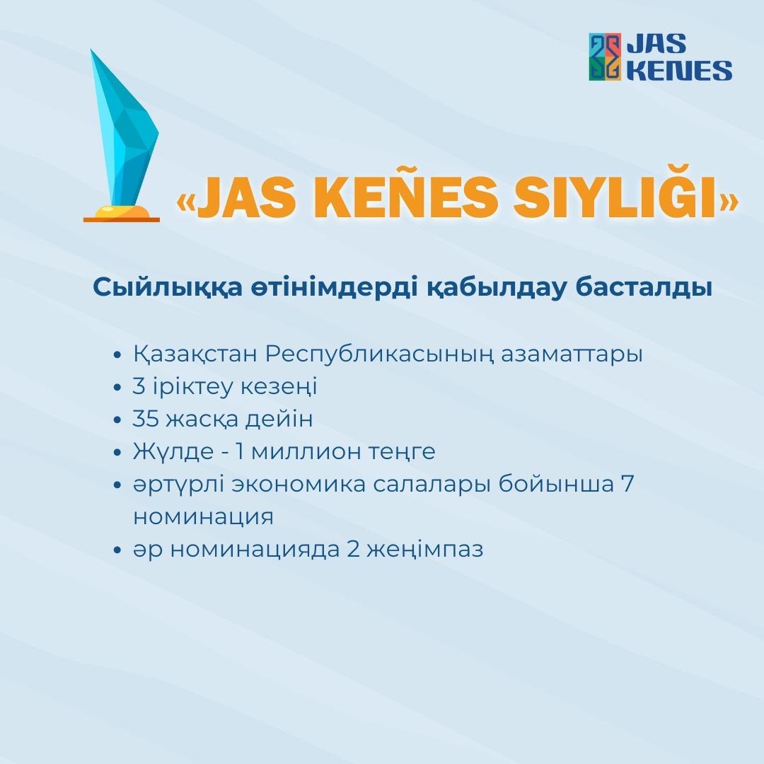 «Jas Kenes Siylygy» премиясы