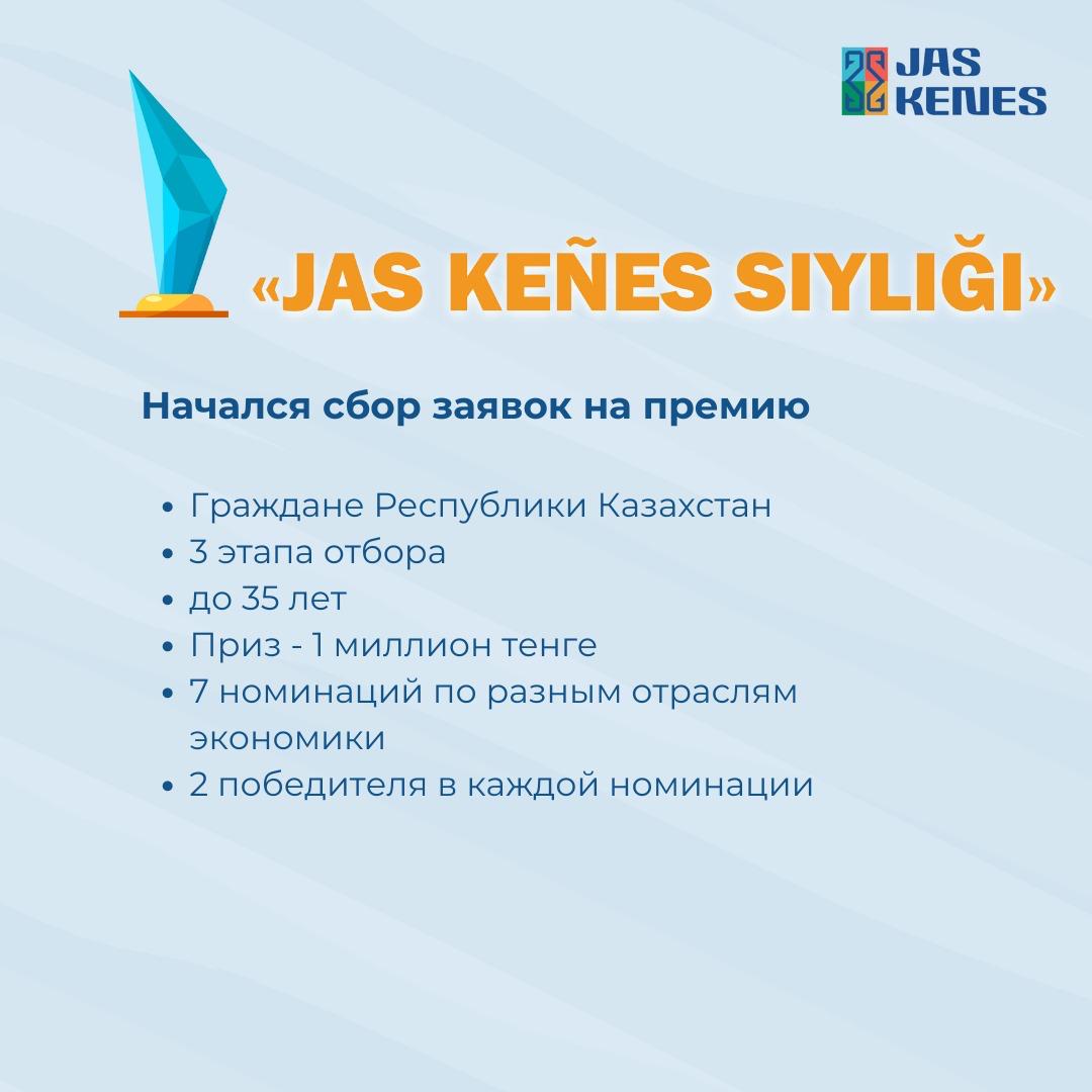 Премия «Jas Kenes Siylygy»