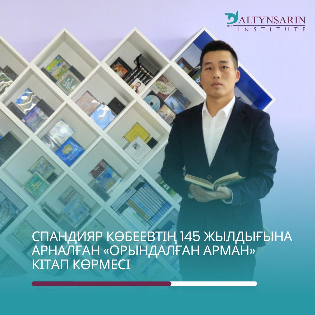 Книжная выставка, посвященная 145-летию Спандияра Кобеева «Сбывшаяся мечта»
