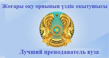 Конкурс "Лучший преподаватель вуза"