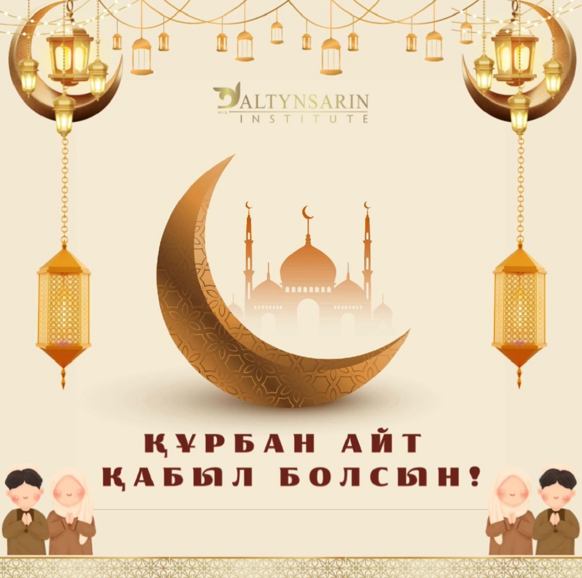 С праздником Курбан Айт!