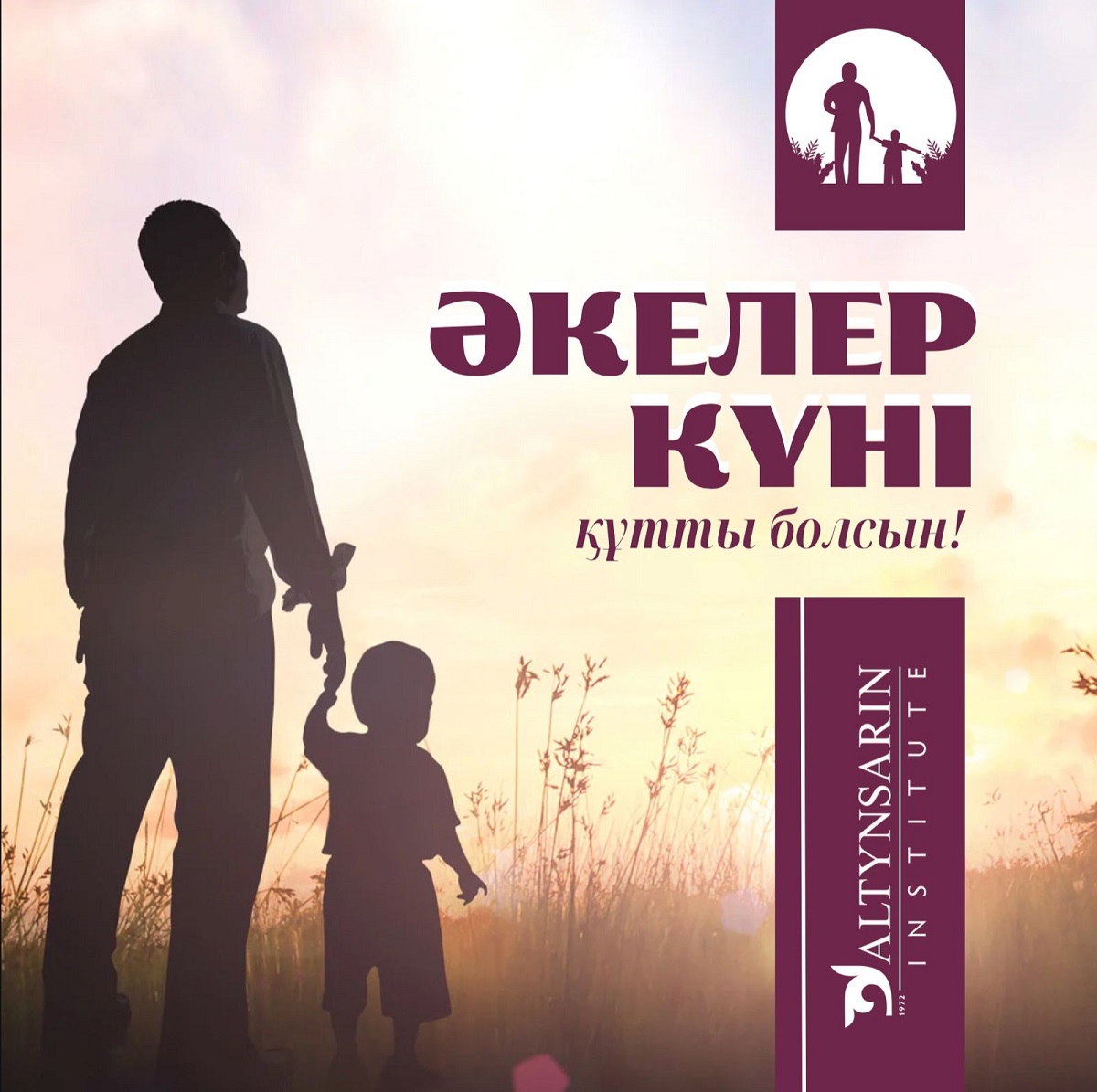 С днем отца!