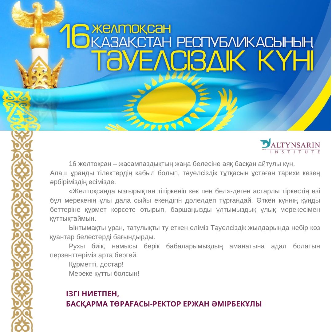 Басқарма Төрағасы – Ректор Е. Әмірбекұлының тәуелсіздік күнімен құттықтауы
