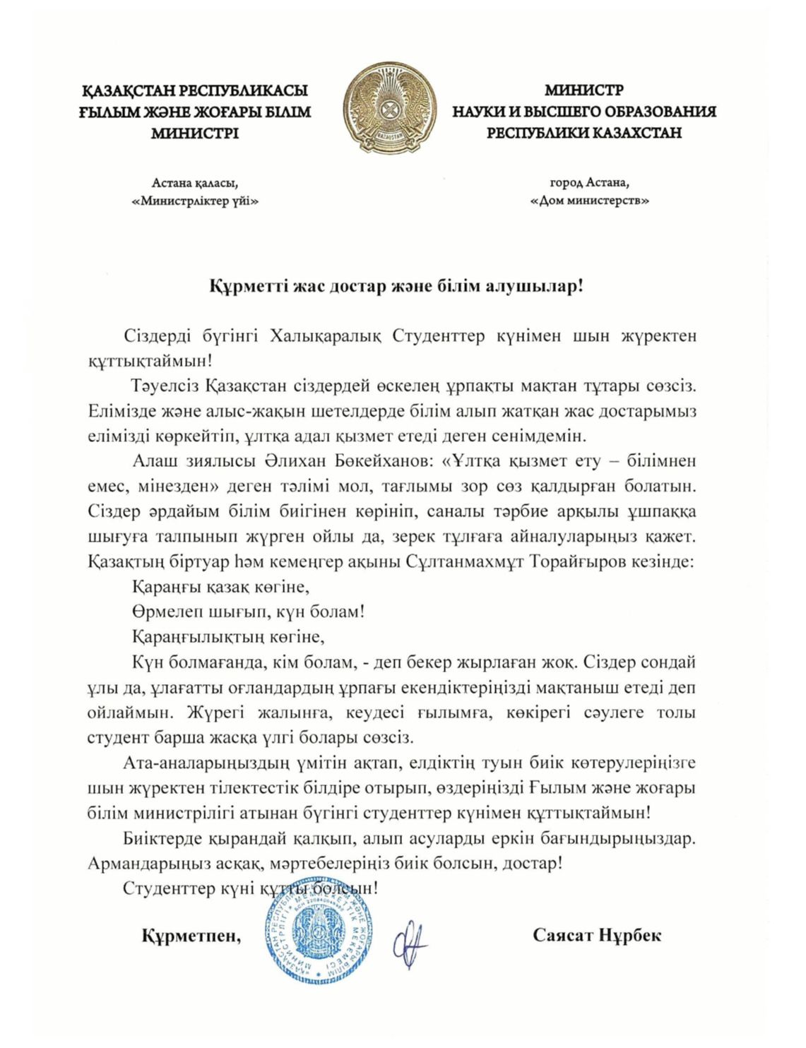 Министр науки и высшего образования РК Саясат Нурбек поздравил с 17 ноября – Международным днём студента