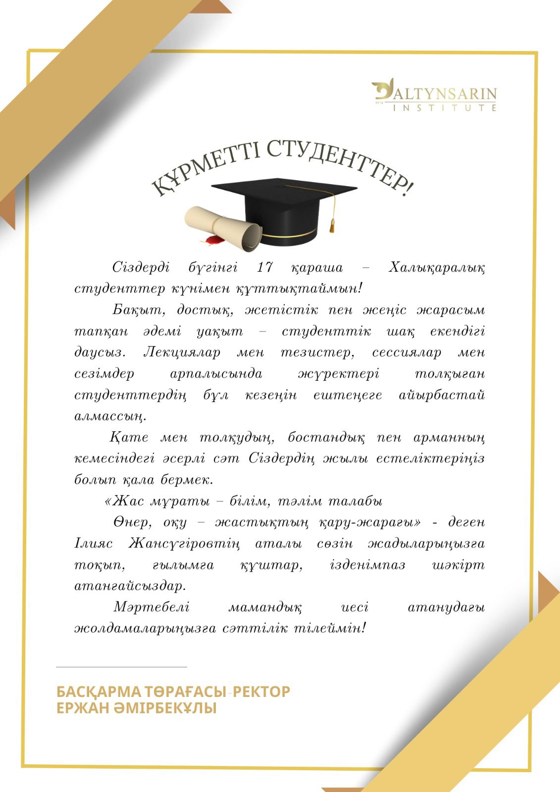 Поздравление Председателя Правления – Ректора Ержана Амирбекулы с Международным днем студентов