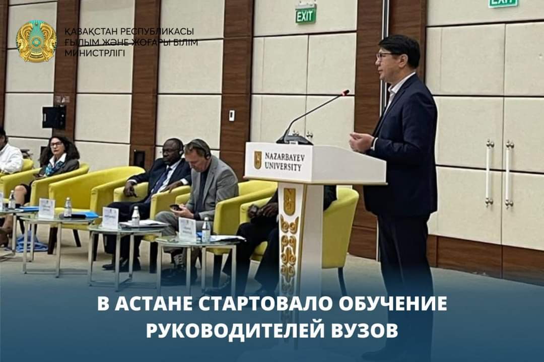 В Астане стартовало обучение руководителей вузов
