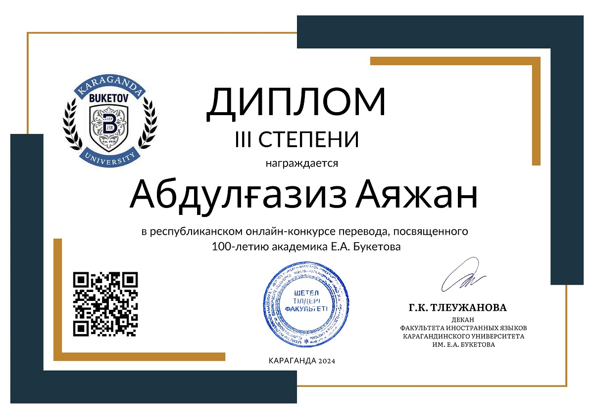 Результаты республиканского онлайн-конкурса перевода, посвященного 100-летию академика Е.А. Букетова