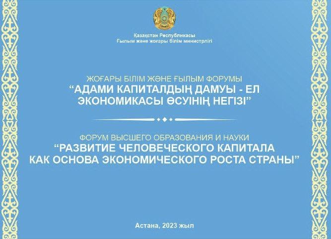 В столице пройдет Форум высшего образования и науки