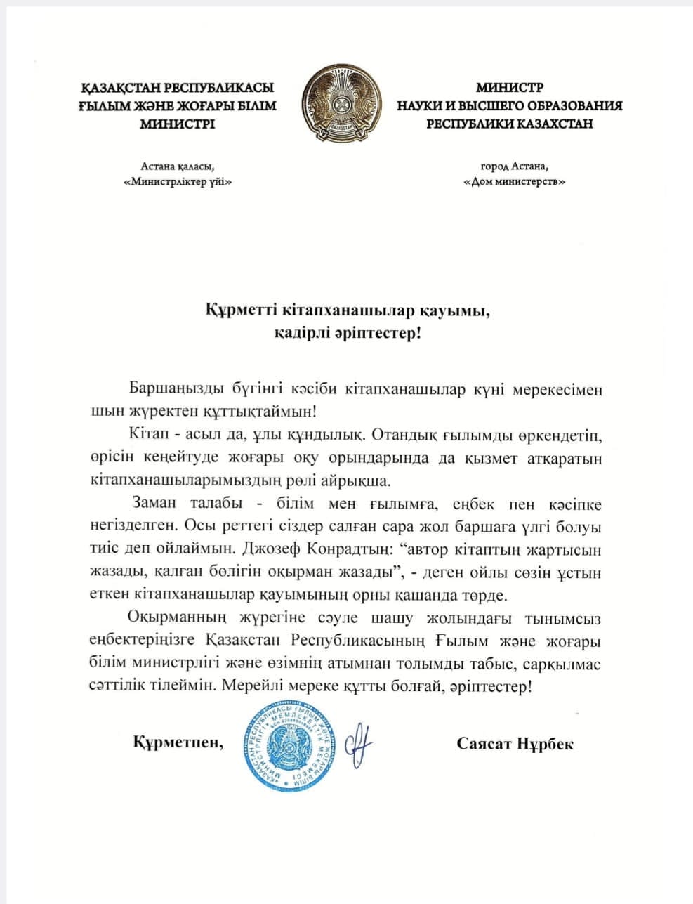 Minister Sayasat Nurbek congratulated on October 24 – Librarian’s Day