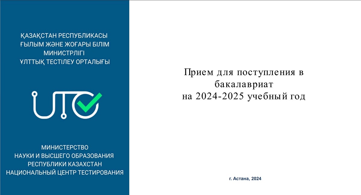 Прием для поступления в бакалавриат на 2024-2025 учебный год