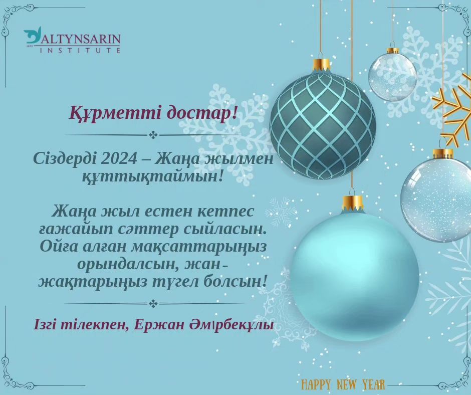 Новогоднее поздравление Председателя Правления – Ректора Ержана Әмірбекұлы